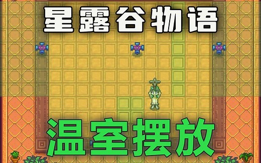 【星露谷物语】温室洒水器的摆放方法