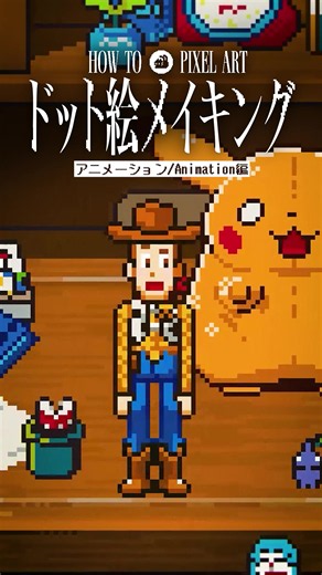 ドット絵アニメの描き方-ウッディ篇- #トイストーリー #pixelart #ドット絵 #animation #howto