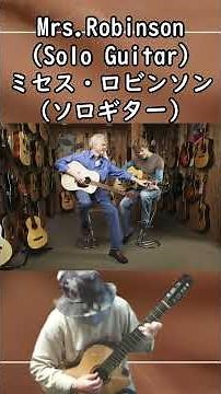 Mrs.Robinson (Solo Guitar), ミセス・ロビンソン （ソロギター）, Simon & Garfunkel, サイモン＆ガーファンクル