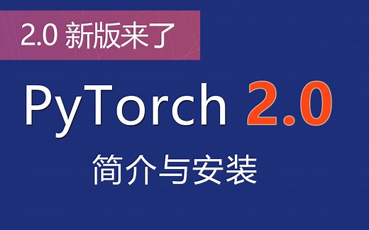 PyTorch 2.0 简介和安装  PyTorch重大更新
