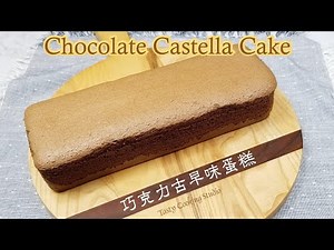 Chocolate Castella Cake | 巧克力古早味蛋糕