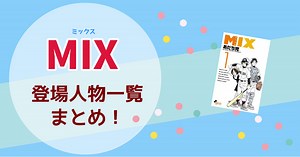 漫画『MIX（ミックス）』登場人物一覧まとめ！キャラクターを紹介