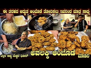 Ahalya Bai's AVALAKKI AMBODE Traditional InstantRecipe with Best Taste & Children's favourite