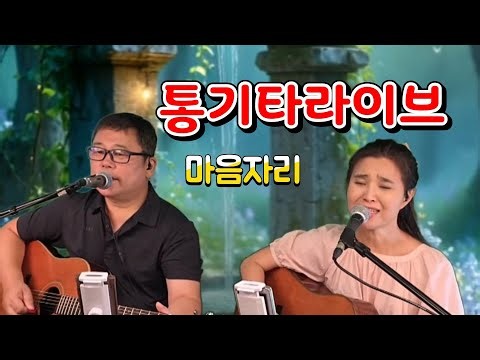 마음자리통기타 라이브실황