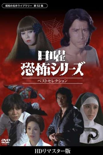 Sunday Horror Series Best Selection - Movie