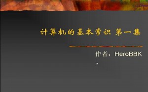 【硬核科普】计算机的基本常识 第一集