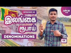 இலங்கை ரூபாய் இப்படித்தான் இருக்கும் | Sri Lanka Rupees Denominations | Way2go தமிழ்
