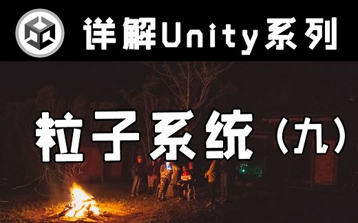【详解Unity】粒子系统(九) | Particle System | Texture Sheet Animation模块讲解