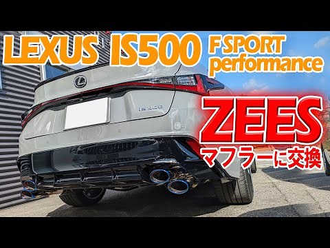 レクサスIS500 ZEESマフラーに交換