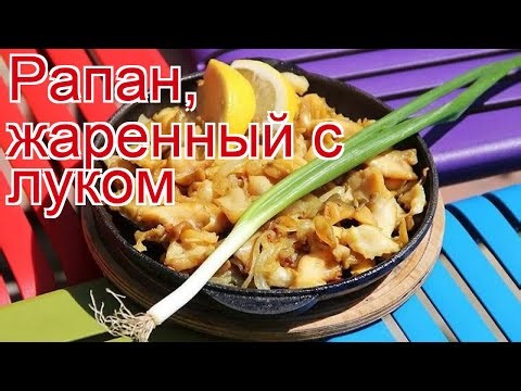 Рецепты из рапана - как приготовить моллюсков пошаговый рецепт - Рапан, жаренный с луком за 40 минут