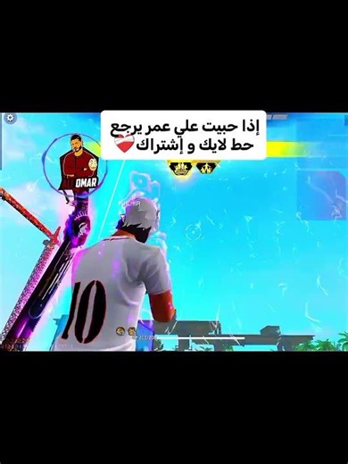 إذا حبيت علي عمر يرجع #لايك_اشتراك #freefire