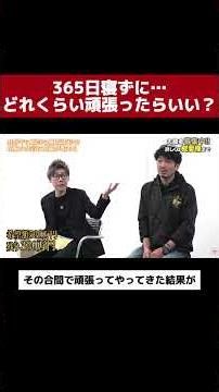 365日寝ずに働くとは…#令和の虎 #tigerfunding #shorts