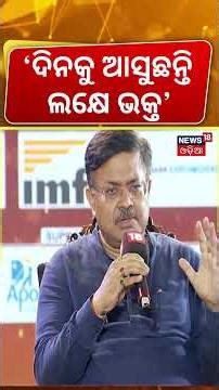 ଦିନକୁ ଆସୁଛନ୍ତି ଲକ୍ଷେ ଭକ୍ତ! Devotees Visit Puri Srimandir Daily | News18 Odia Conclave | Odia Asmita