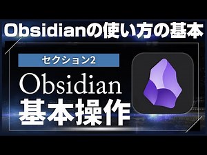 【Obsidianの使い方の基本】2_Obsidianの基本操作