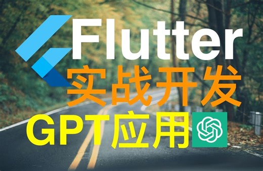 Flutter ChatGPT 应用开发[完整版] - Build ChatGPT App in Flutter using OpenAI API