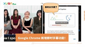 Tips I Google Chrome新增即时字幕功能！4个步骤启动Live Caption功能！