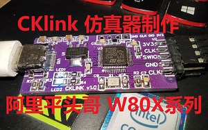 自制CKlink阿里平头哥w801/w806仿真器DIY全教程