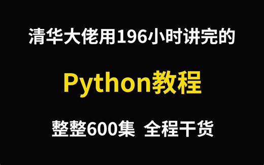 成功上岸！将自己花2万多买的python学习教程，整整600集，免费分享给大家～拿走不谢！学不会退出IT界！