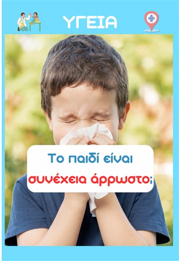 🤒 Νιώθεις ότι το παιδί σου είναι συνέχεια άρρωστο; Μην ανησυχείς — είναι φυσιολογικό! 🦠 Τα παιδιά μπορούν να αρρωσταίνουν μέχρι και 10 φορές το χρόνο, ειδικά τους χειμερινούς μήνες. Το ανοσοποιητικό τους μαθαίνει να αντιμετωπίζει ιούς και μικρόβια, και κάθε λοίμωξη το βοηθά να δυναμώνει. 💡 Πώς μπορούμε να ενισχύσουμε το ανοσοποιητικό των παιδιών: Ισορροπημένη διατροφή με φρούτα και λαχανικά, χωρίς υπερβολική ζάχαρη ή αλάτι Ποιοτικός ύπνος Καθημερινή κίνηση έξω. Ο Παγκόσμιος Οργανισμός Υγείας 
