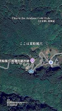 [Arafune Wind Cave] Surprisingly, it used to be a ______! #oldmap #geography #history #shorts