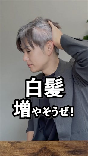 【アンチ白髪予防】増やしたいならこうしてね！ #グレイヘア み