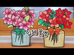 [입체 꽃병 만들기] 입체 꽃병 / 봄 입체 꽃 만들기 / 무료 도안 / 봄 미술 / 봄 교실 꾸미기