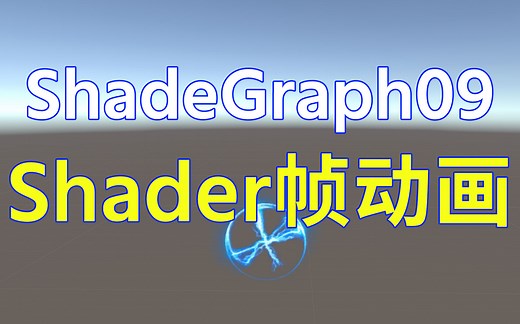 2022版Unity Shader Graph教程09 Shader帧动画 超简单ShaderGraph入门