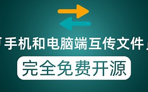 跨平台电脑端和手机互传文件 好用自是不必多说 重点完全免费开源
