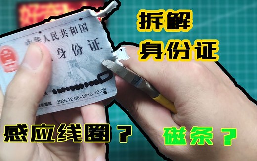 身份证会消磁？不存在的。暴力拆解过期身份证，寻找消磁真相！