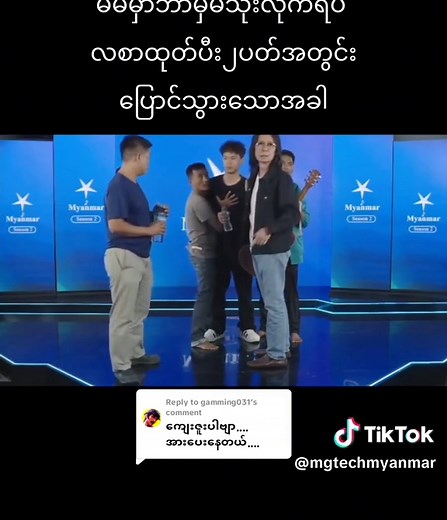 Replying to @gamming031 #myanmarstar #tiktokmyanmar #fypシ゚viral #foryou #mgtechmyanmar