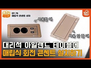 [레츠고 설치고] EP.76 매립식 회전 콘센트 설치🔧｜대리석으로 된 아일랜드식탁 뚫어서 콘센트 설치하기
