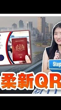 如何启用马新通关QR码？一步步演示给你看！