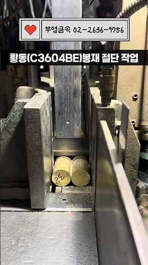부영금속 | 쾌삭황동 C3064BE 봉재 Φ 38 절단 작업