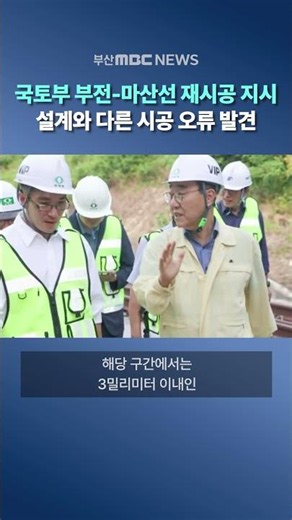 Ministry of Land, Infrastructure and Transport discovers construction errors in Bujeon-Masan doub...