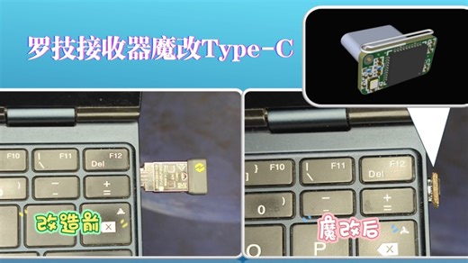欢迎来到Type-C神教，罗技Unifying（优联）/Bolt/Lightspeed接收器魔改Type-C直插