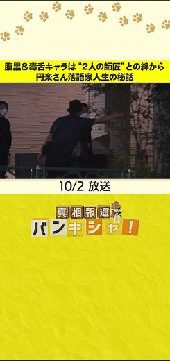 #肺がん のため72歳で亡くなった#落語家 の#三遊亭円楽 さん。腹黒で毒舌なキャラクターとして人気を博した#円楽 さんの落語家人生の裏には、“2人の#師匠 ”との強い絆がありました。#日テレnews #tiktokでニュース