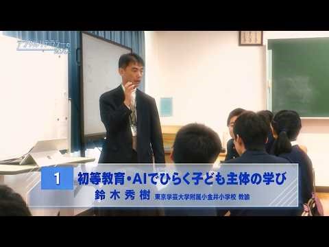 Child-centered learning opened up by AI in elementary education: Hideki Suzuki - The near future ...