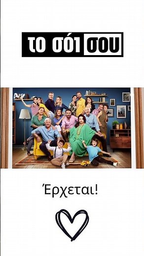 Το Σόι Σου | Έρχεται με νέα επεισόδια