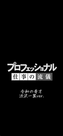 【仕事の流儀】職業「しぶさわいよ」令和の時代に新しいエンタメ×演劇の世界で戦い続ける #渋沢内閣 #渋沢一葉 #令和の奇才 #仕事の流儀 #プロフェッショナル