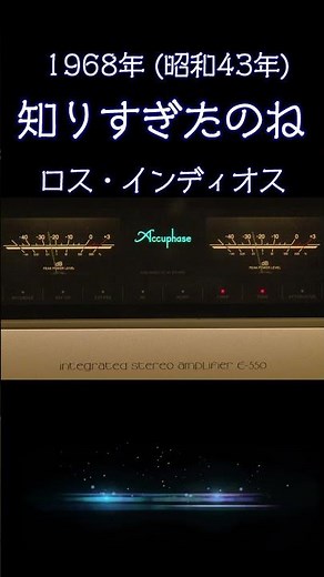 【昭和の名曲】知りすぎたのね / ロス・インディオス 1968年 (昭和43年) ムード歌謡の傑作を至高の空気録音で #ムード歌謡 #懐メロ #高音質 #空気録音 #昭和 #shorts