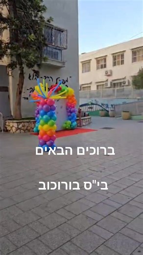בית ספר בורוכוב גבעתיים on Reels