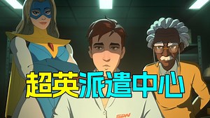 超级英雄的故事里一定要有英雄！年度黑马影游《超英派遣中心》剧情解说#1