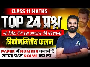 Top 24 Questions - जो Exam में जरुर पूछा जायेगा | Class 11 Maths त्रिकोणमितीय फलन VVI Questions