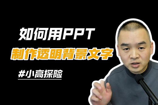 如何用PPT制作透明背景文字