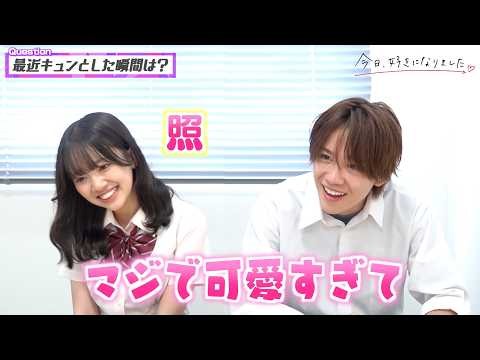 【今日好き】ゆかりおカップルを直撃！“溺愛彼氏”っぷり全開の愛情表現でイチャイチャ！止まらないラブラブトーク♡ 『今日、好きになりました。』ラヨーン編インタビュー
