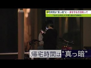 How to protect yourself from crime on the streets at night? Early sunsets mean it's pitch black w...