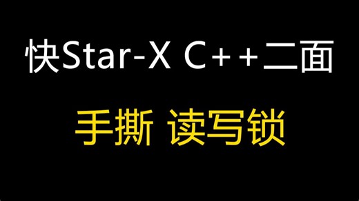 【快手】快Star-X提前批C++二面：手撕读写锁（ReadWriteLock）源码分享~码农Mark