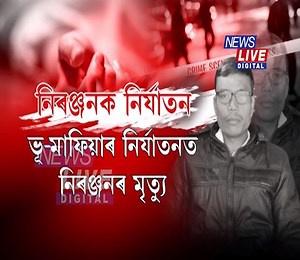 5.2K views · 91 reactions |  যোৰহাটত মাটিৰ দালালে হত্যা কৰিলে এজন যুৱকক।  RTI কৰাৰ বাবেই মাফিয়াই ভাবুকি দিছিল যুৱকজনক।  প্ৰশ্ন উঠিছে কি শাস্তি হ'ব ভূ মাফিয়াবোৰৰ? | News Live | Facebook