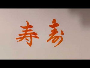 寿の書き方