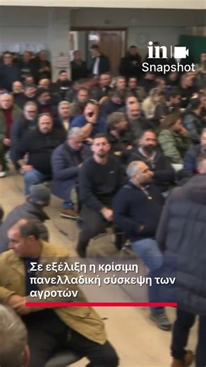 in.gr on Instagram: "Η τρίτη πανελλαδική σύσκεψη των ανθρώπων του πρωτογενούς τομέα θα πραγματοποιηθεί σήμερα, Κυριακή 4 Ιανουαρίου, στις 12:00, στα Νέα Μάλγαρα, στη Θεσσαλονίκη. Ταυτόχρονα, οι αγρότες δηλώνουν ανυποχώρητοι, απορρίπτοντας το κυβερνητικό αφήγημα περί ικανοποίησης των αιτημάτων τους, προετοιμαζόμενοι για τις οριστικές αποφάσεις που θα καθορίσουν τη μορφή του αγώνα για το επόμενο διάστημα. Στη σημερινή κρίσιμη σύσκεψη, οι εργασίες της οποίας θα φιλοξενηθούν στο πολιτιστικό κέντρο τ